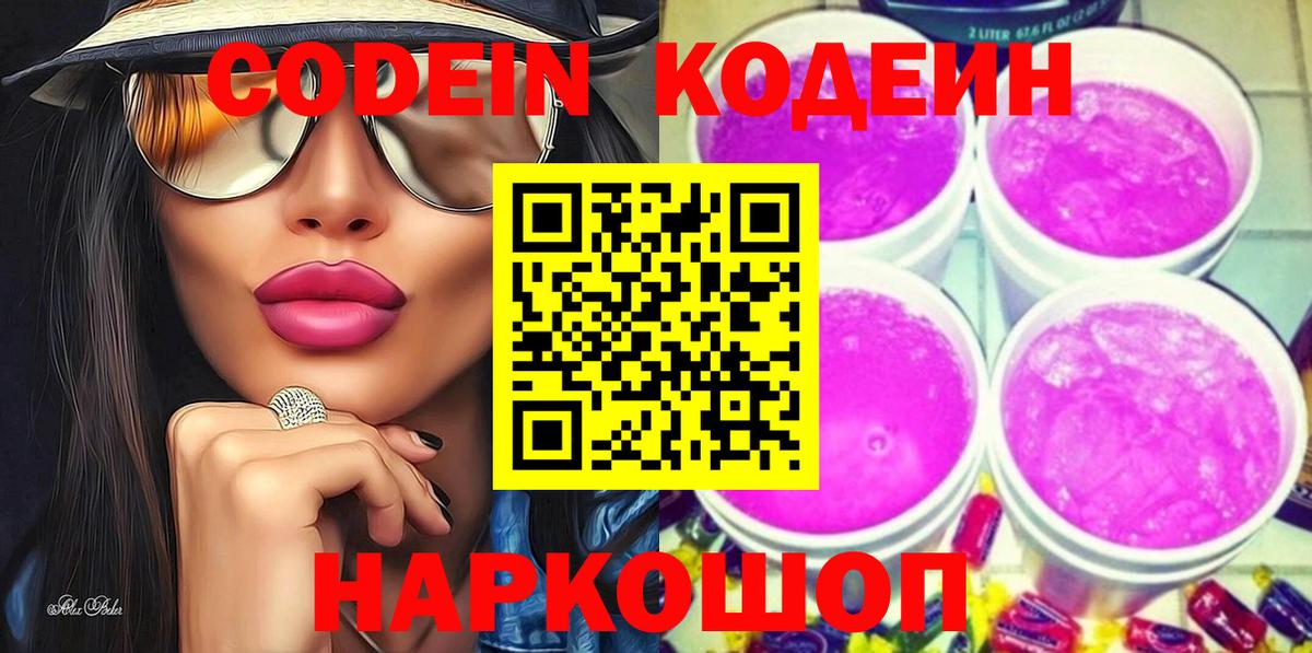 Codein напиток Lean (лин) Люберцы