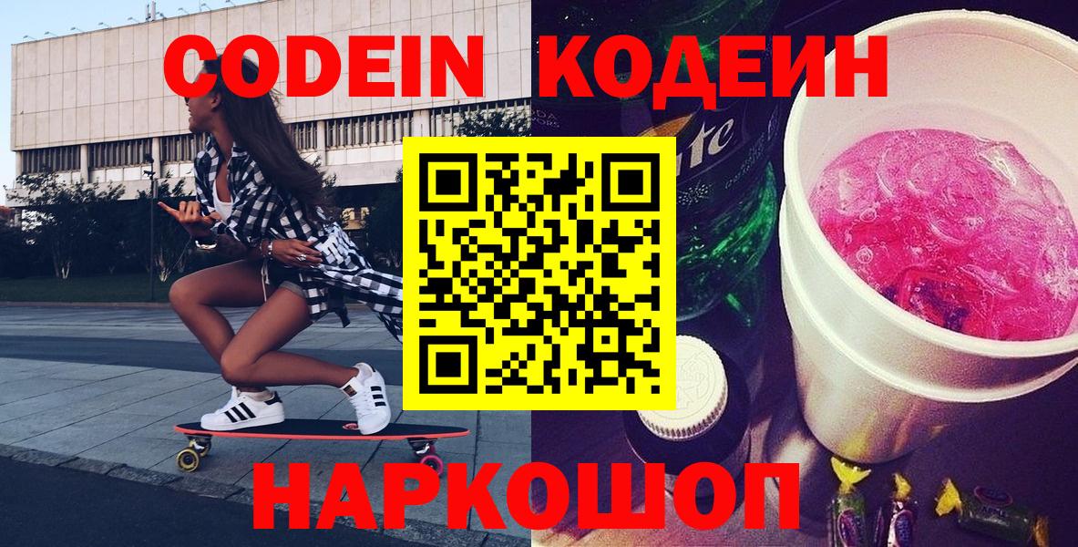 Люберцы  Кодеиновый сироп Lean Purple Drank  Вход с VPN 